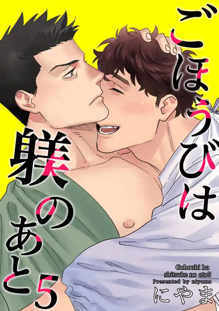 ごほうびは躾のあと 【短編】5