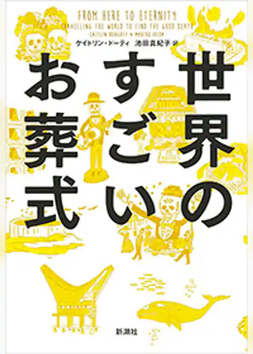 世界のすごいお葬式