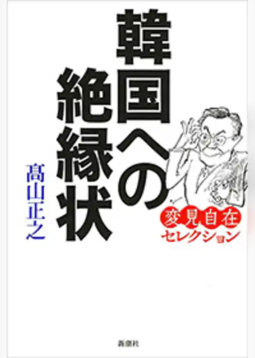 韓国への絶縁状―変見自在セレクション―