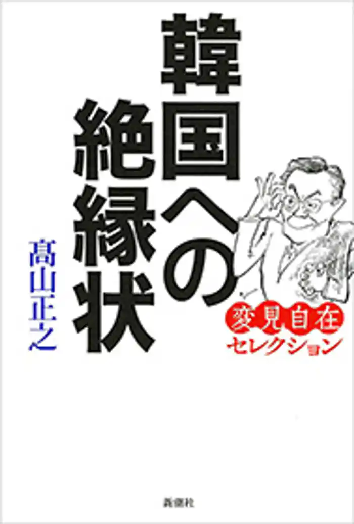 韓国への絶縁状―変見自在セレクション―