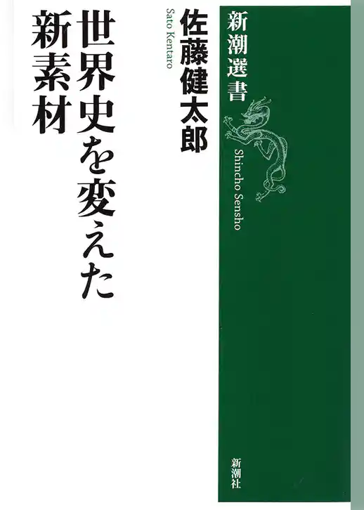 世界史を変えた新素材（新潮選書）