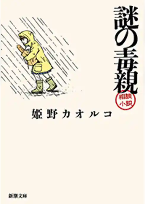 謎の毒親(新潮文庫)