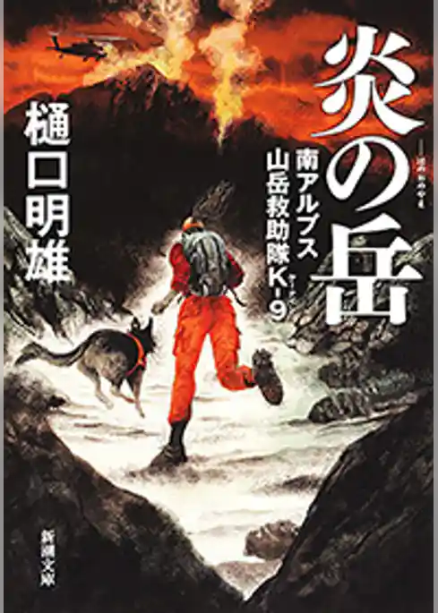 炎の岳―南アルプス山岳救助隊K-9―（新潮文庫）