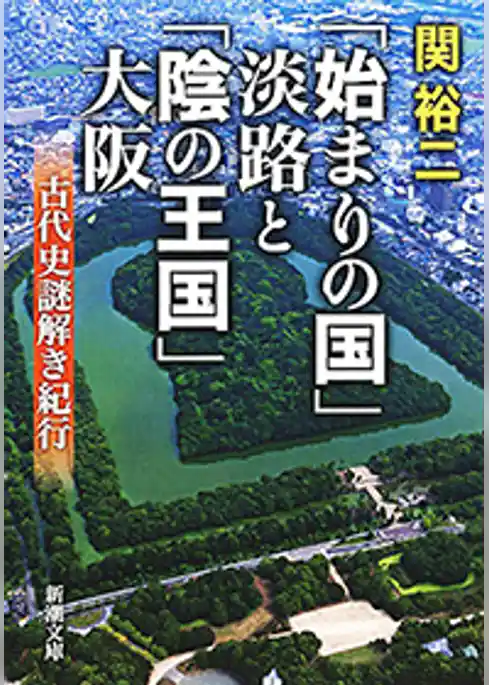 「始まりの国」淡路と「陰の王国」大阪―古代史謎解き紀行―（新潮文庫）