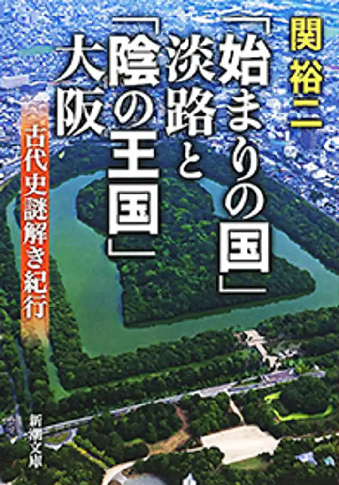 「始まりの国」淡路と「陰の王国」大阪―古代史謎解き紀行―（新潮文庫）