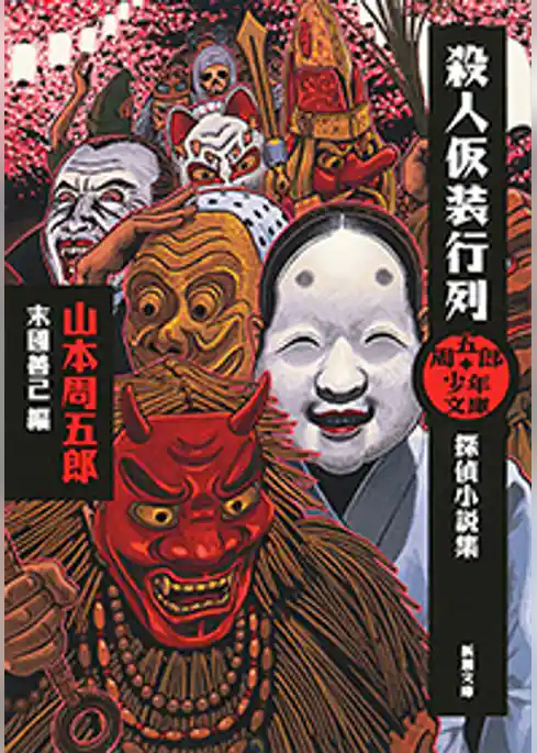 周五郎少年文庫　殺人仮装行列―探偵小説集―（新潮文庫）