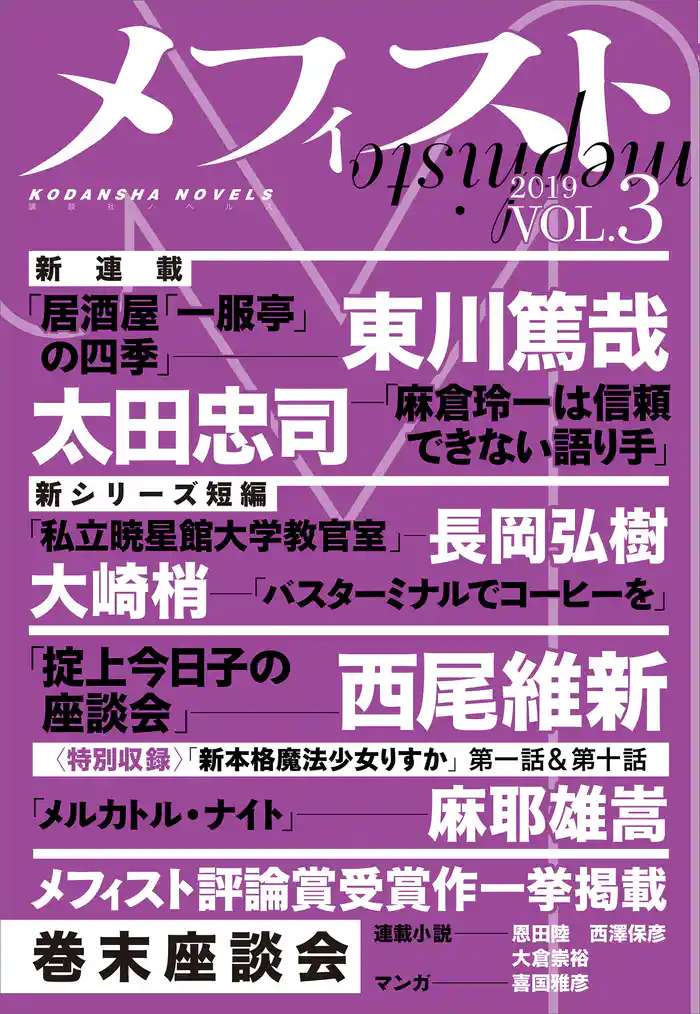 メフィスト 2019 VOL.3