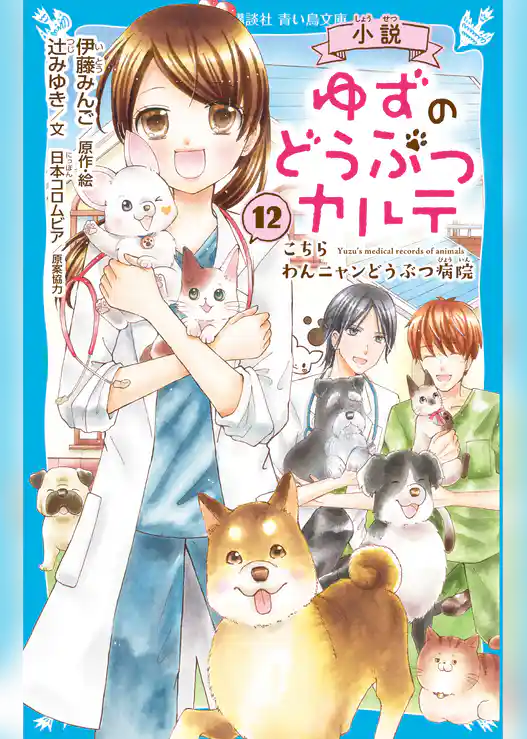 小説　ゆずのどうぶつカルテ