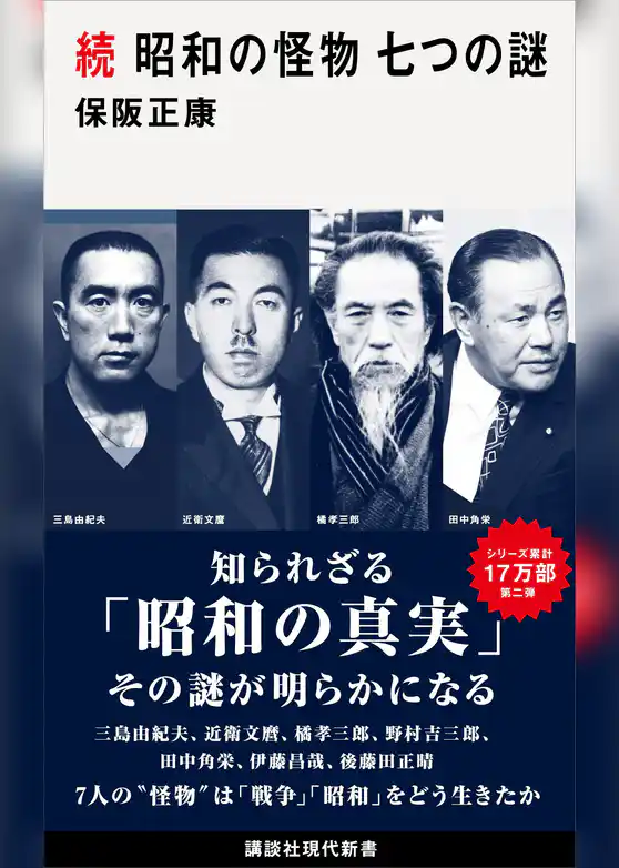 続　昭和の怪物　七つの謎