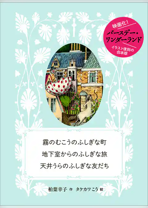 霧のむこうのふしぎな町　地下室からのふしぎな旅　天井うらのふしぎな友だち　復刻合本版