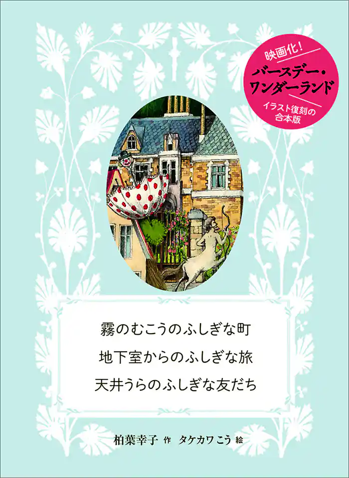 霧のむこうのふしぎな町 地下室からのふしぎな旅 天井うらのふしぎな友だち 復刻合本版