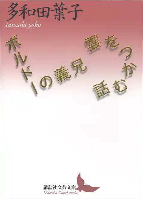 雲をつかむ話/ボルドーの義兄