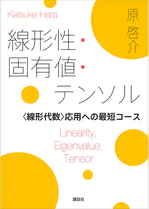 線形性・固有値・テンソル　＜線形代数＞応用への最短コース
