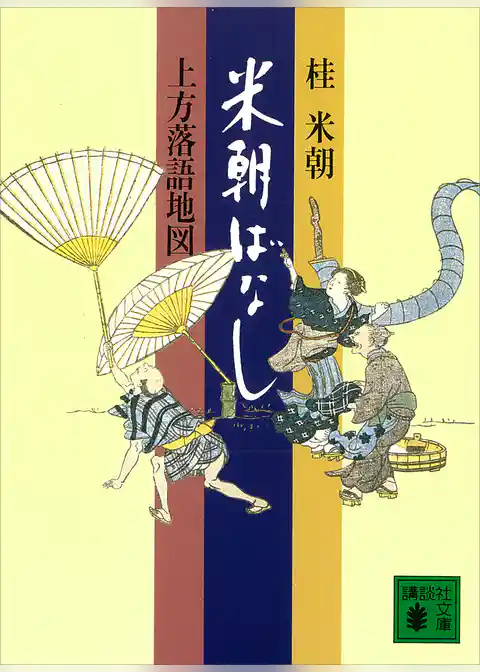 米朝ばなし　上方落語地図