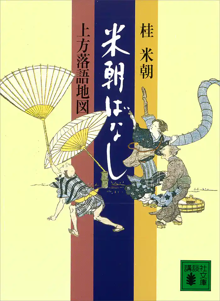 米朝ばなし　上方落語地図