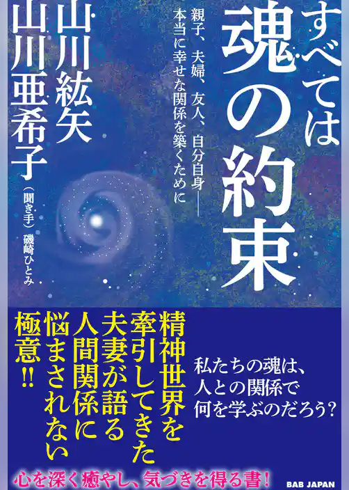 すべては魂の約束