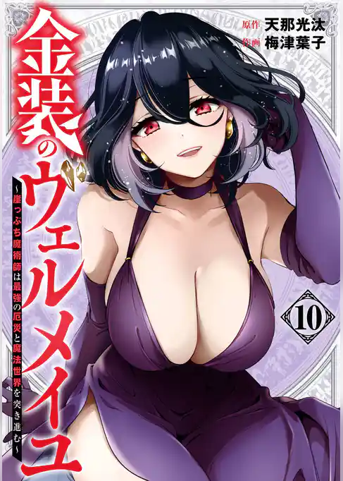 金装のヴェルメイユ ～崖っぷち魔術師は最強の厄災と魔法世界を突き進む～