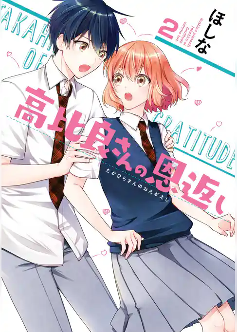 高比良さんの恩返し