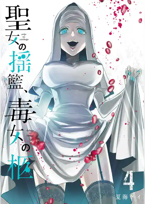 聖女の揺籃、毒女の柩