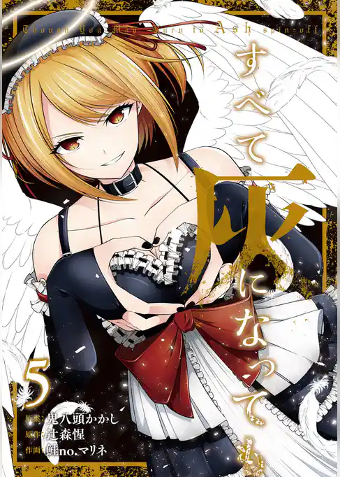 すべて灰になっても