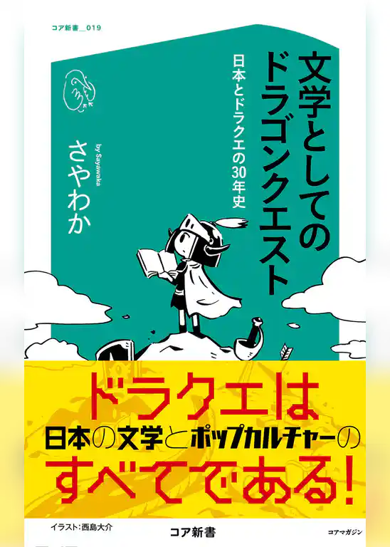文学としてのドラゴンクエスト 日本とドラクエの30年史