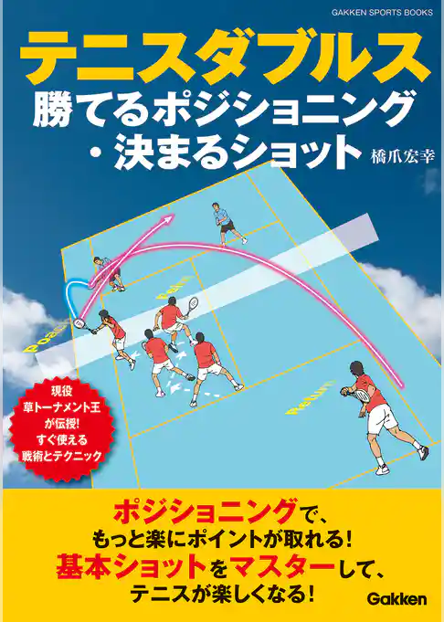 テニスダブルス 勝てるポジショニング・決まるショット 現役草トーナメント王が伝授！ すぐ使える戦術とテクニック