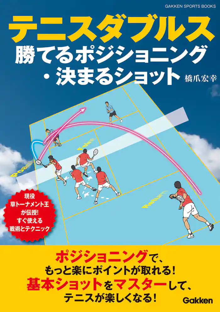 テニスダブルス 勝てるポジショニング・決まるショット 現役草トーナメント王が伝授! すぐ使える戦術とテクニック