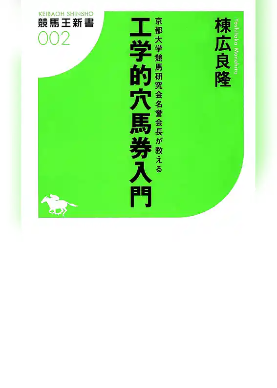 京都大学競馬研究会名誉会長が教える工学的穴馬券入門