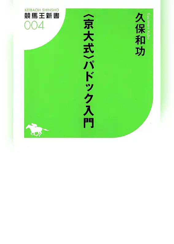 <京大式>パドック入門