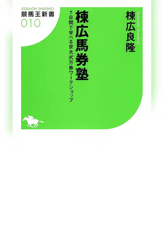 棟広馬券塾 7日間で学べる京大式万券ワークショップ