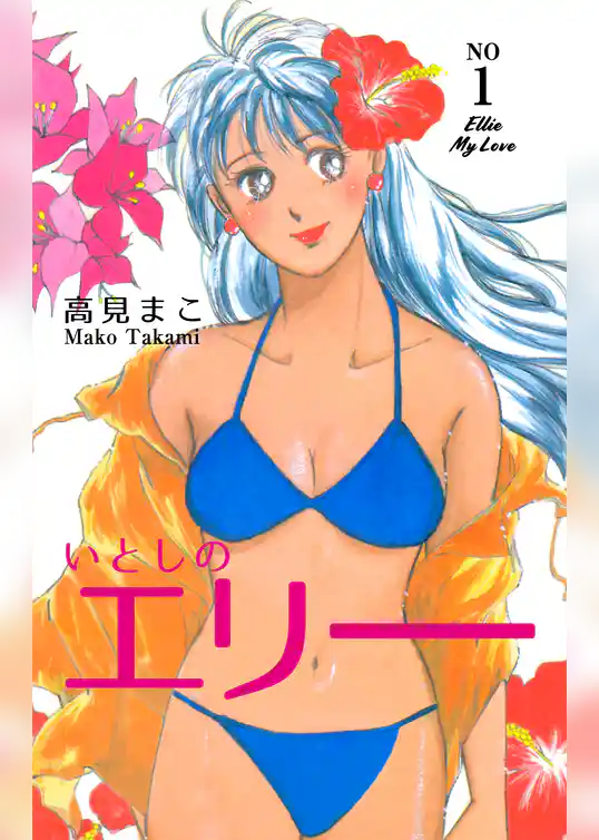 いとしのエリー