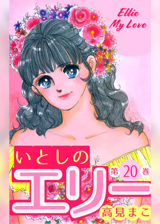 いとしのエリー