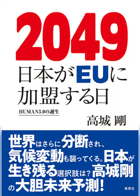 2049 日本がＥＵに加盟する日 HUMAN3.0の誕生