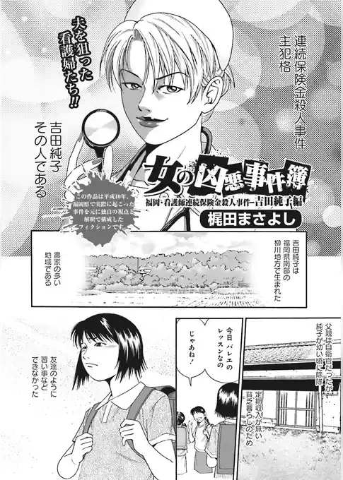 女のブラック事件簿　ｖｏｌ．4～女の凶悪事件簿 吉田純子編～