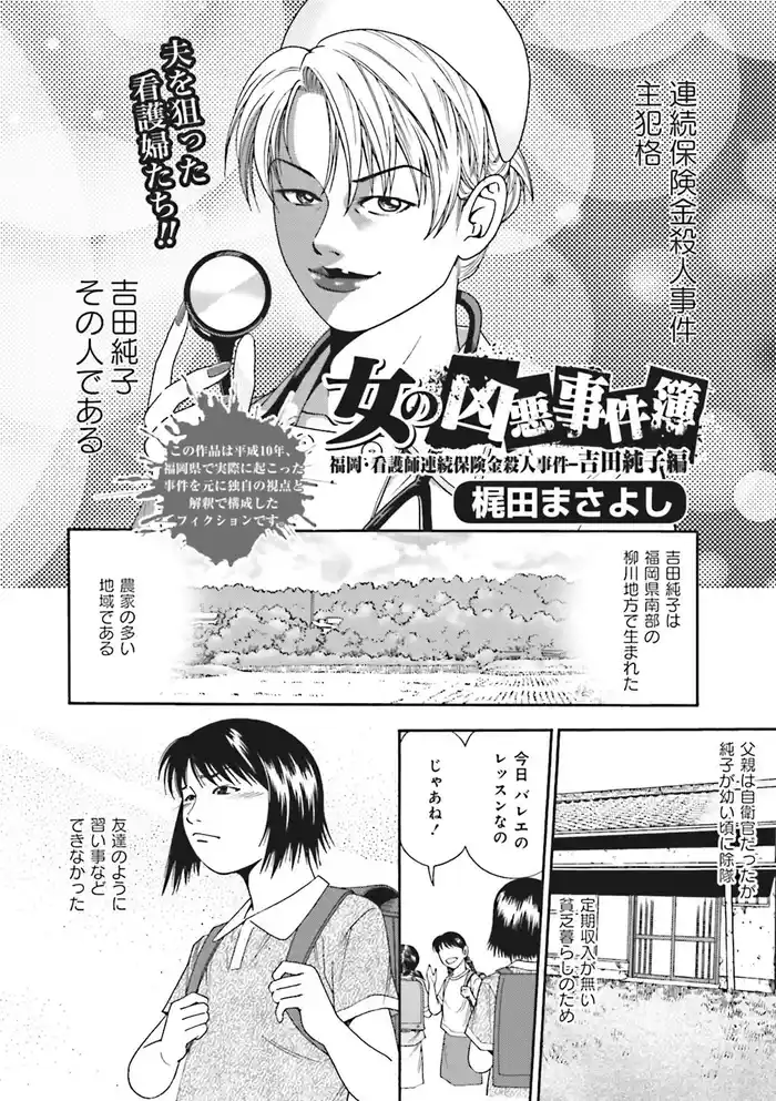 女のブラック事件簿　ｖｏｌ．4～女の凶悪事件簿 吉田純子編～