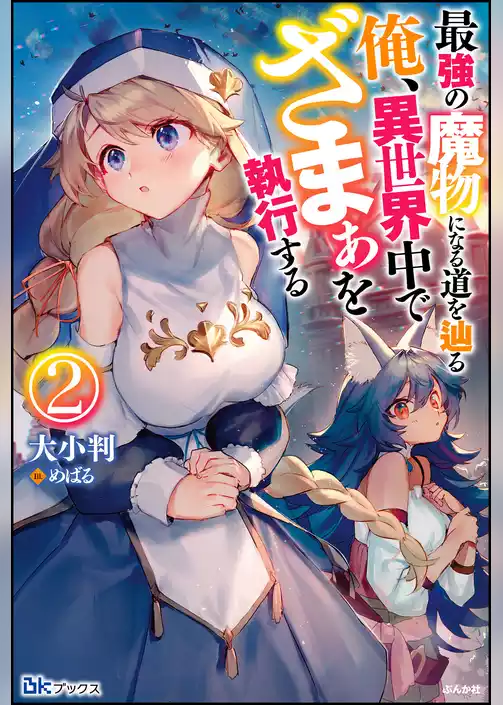 最強の魔物になる道を辿る俺、異世界中でざまぁを執行する 【電子限定SS付】