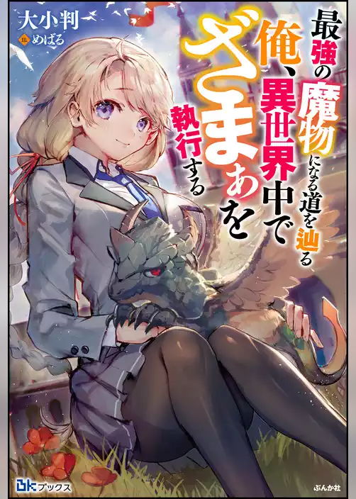 【無料試し読み版】最強の魔物になる道を辿る俺、異世界中でざまぁを執行する