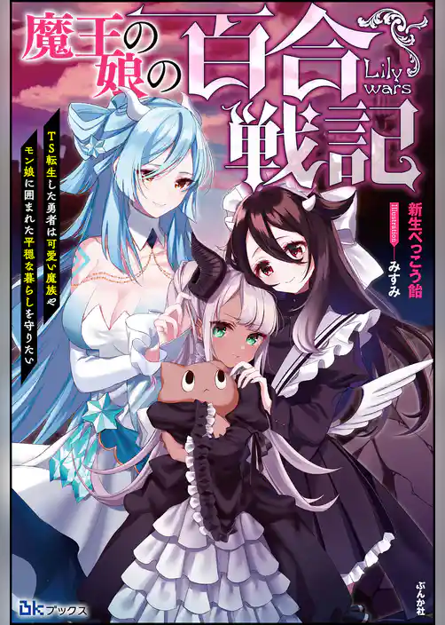 魔王の娘の百合戦記　TS転生した勇者は可愛い魔族やモン娘に囲まれた平穏な暮らしを守りたい 【電子限定SS付】