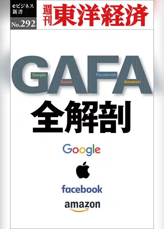 ＧＡＦＡ　全解剖―週刊東洋経済eビジネス新書No.292