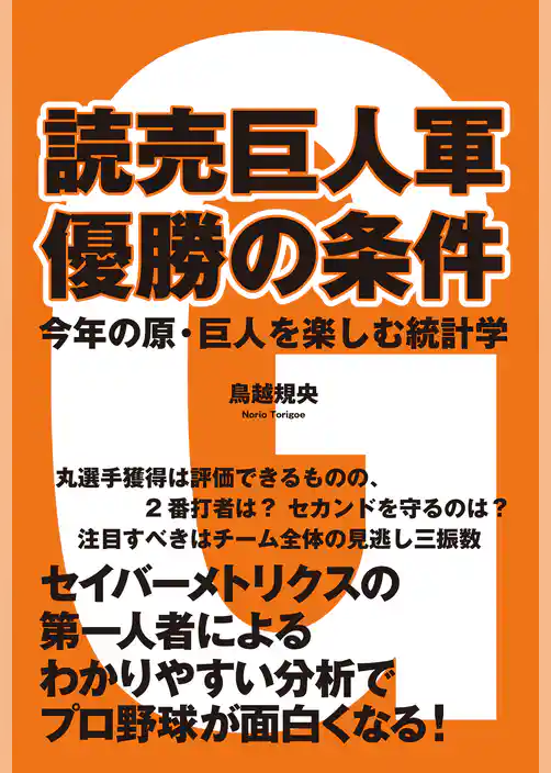 読売巨人軍　優勝の条件　今年の原・巨人を楽しむ統計学