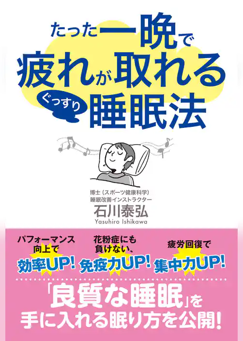 たった一晩で疲れが取れるぐっすり睡眠法