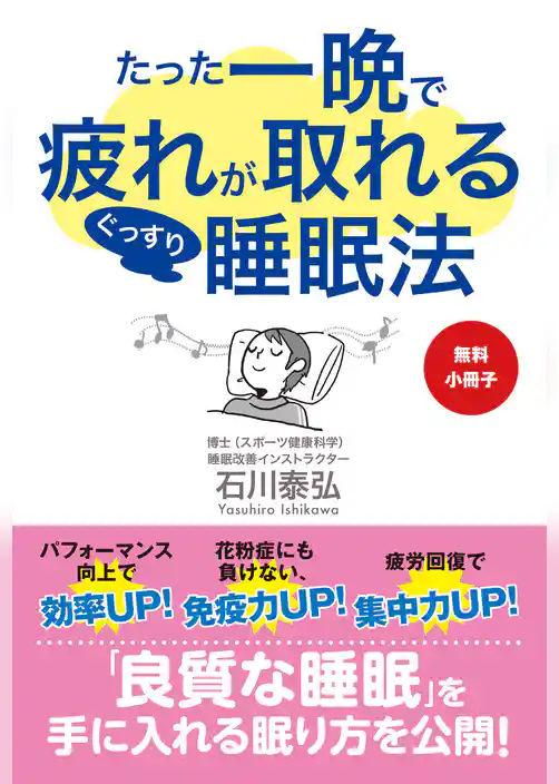 【無料小冊子】たった一晩で疲れが取れるぐっすり睡眠法