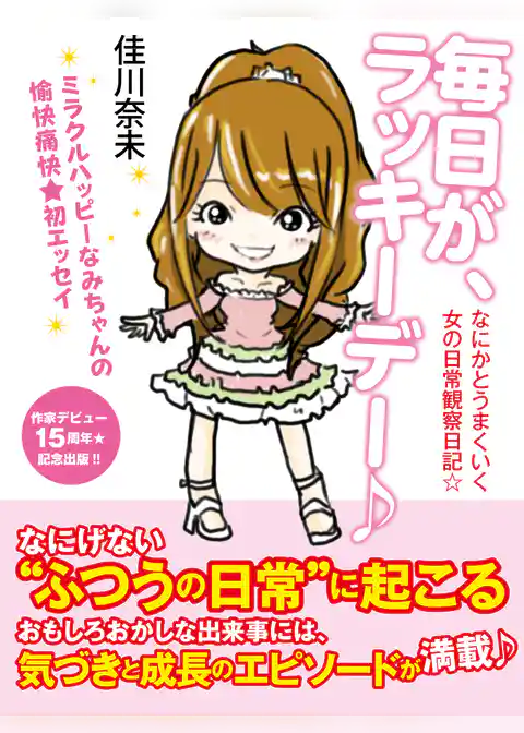 毎日が、ラッキーデー♪　なにかとうまくいく女の日常観察日記☆
