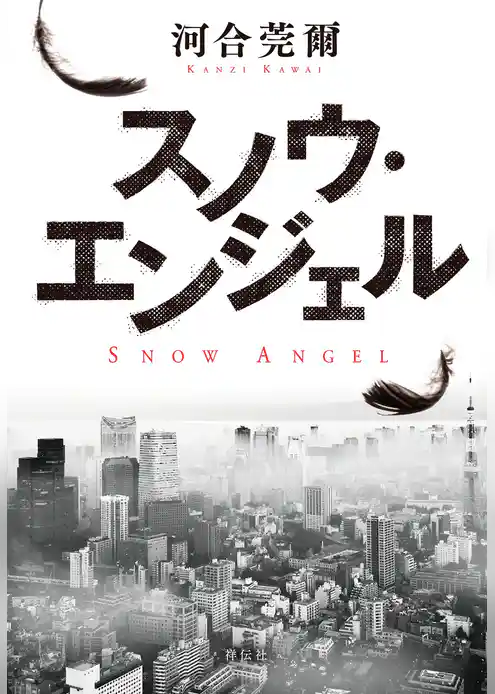 スノウ・エンジェル