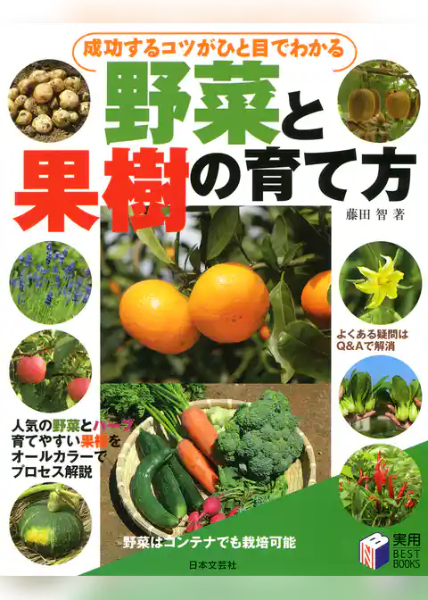 成功するコツがひと目でわかる 野菜と果樹の育て方