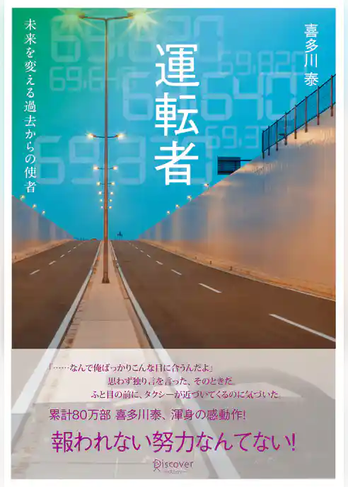 運転者 未来を変える過去からの使者