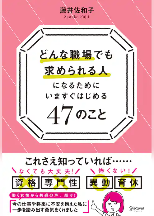 どんな職場でも求められる人になるためにいますぐはじめる47のこと