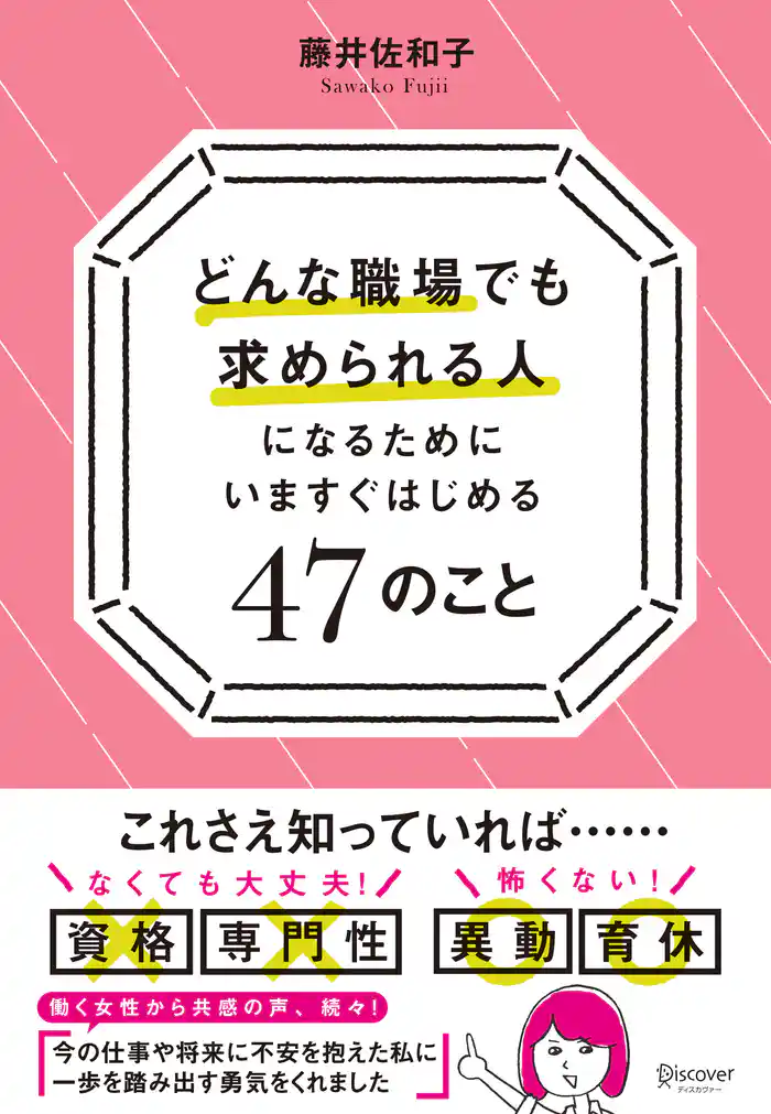 どんな職場でも求められる人になるためにいますぐはじめる47のこと