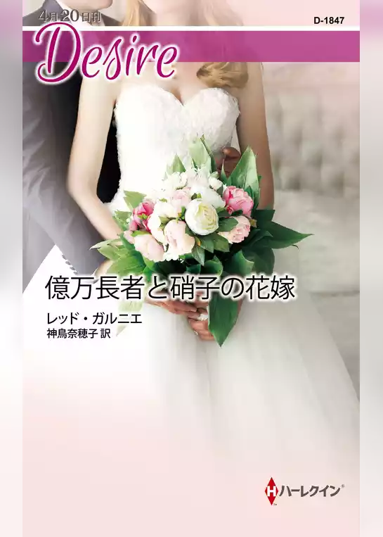 億万長者と硝子の花嫁