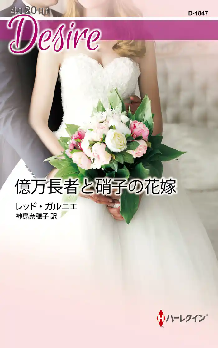 億万長者と硝子の花嫁